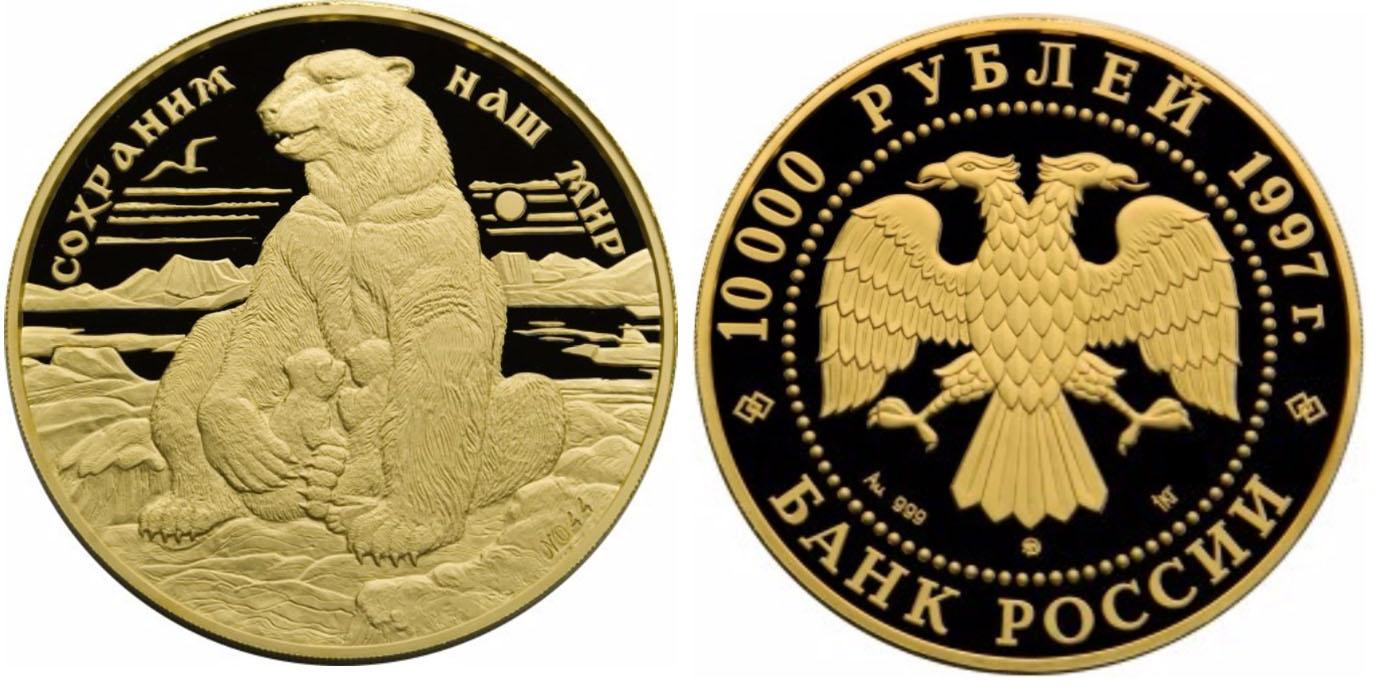 10 000 рублей 1997 года Полярный медведь