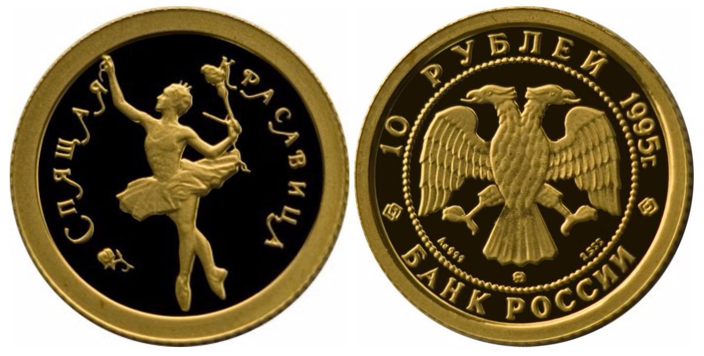 10 рублей 1995 года Спящая красавица
