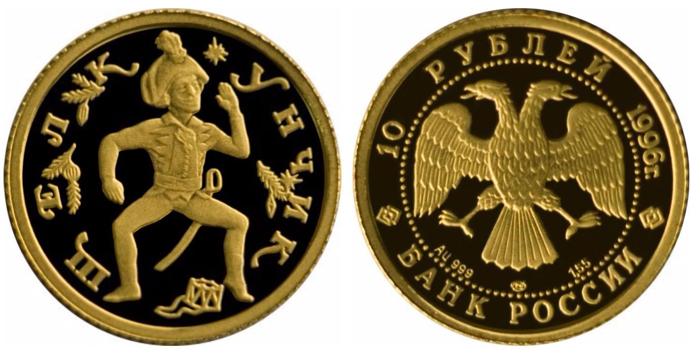 10 рублей 1996 года Щелкунчик