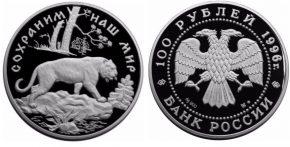 100 рублей 1996 года Амурский тигр