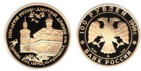 100 рублей 1996 года Дмитрий Донской