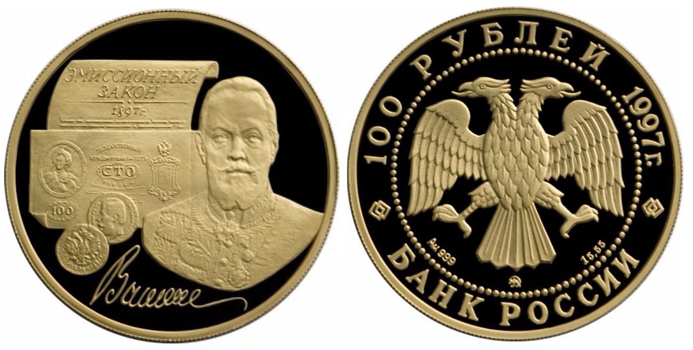 100 рублей 1997 года 100-летие эмиссионного закона Витте