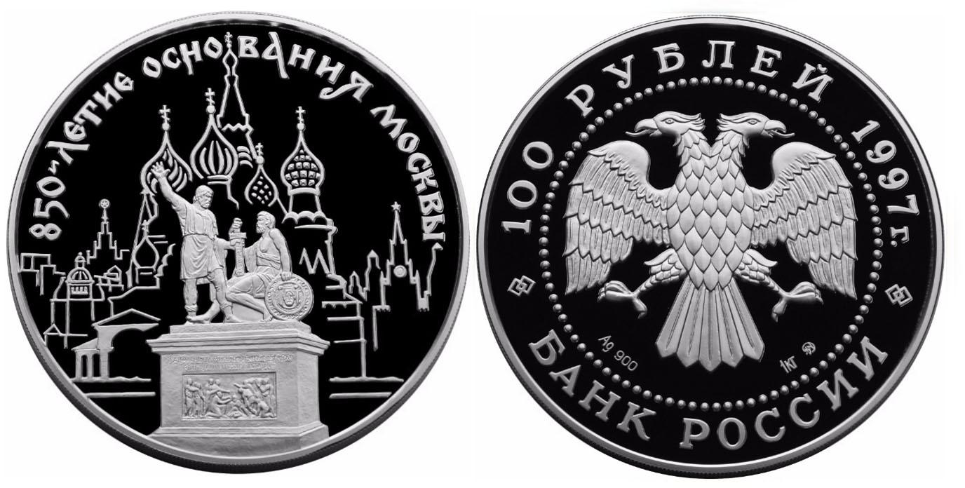 100 рублей 1997 года 850-летие основания Москвы