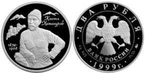 2 рубля 1999 года 140-летие со дня рождения К.Л.Хетагурова