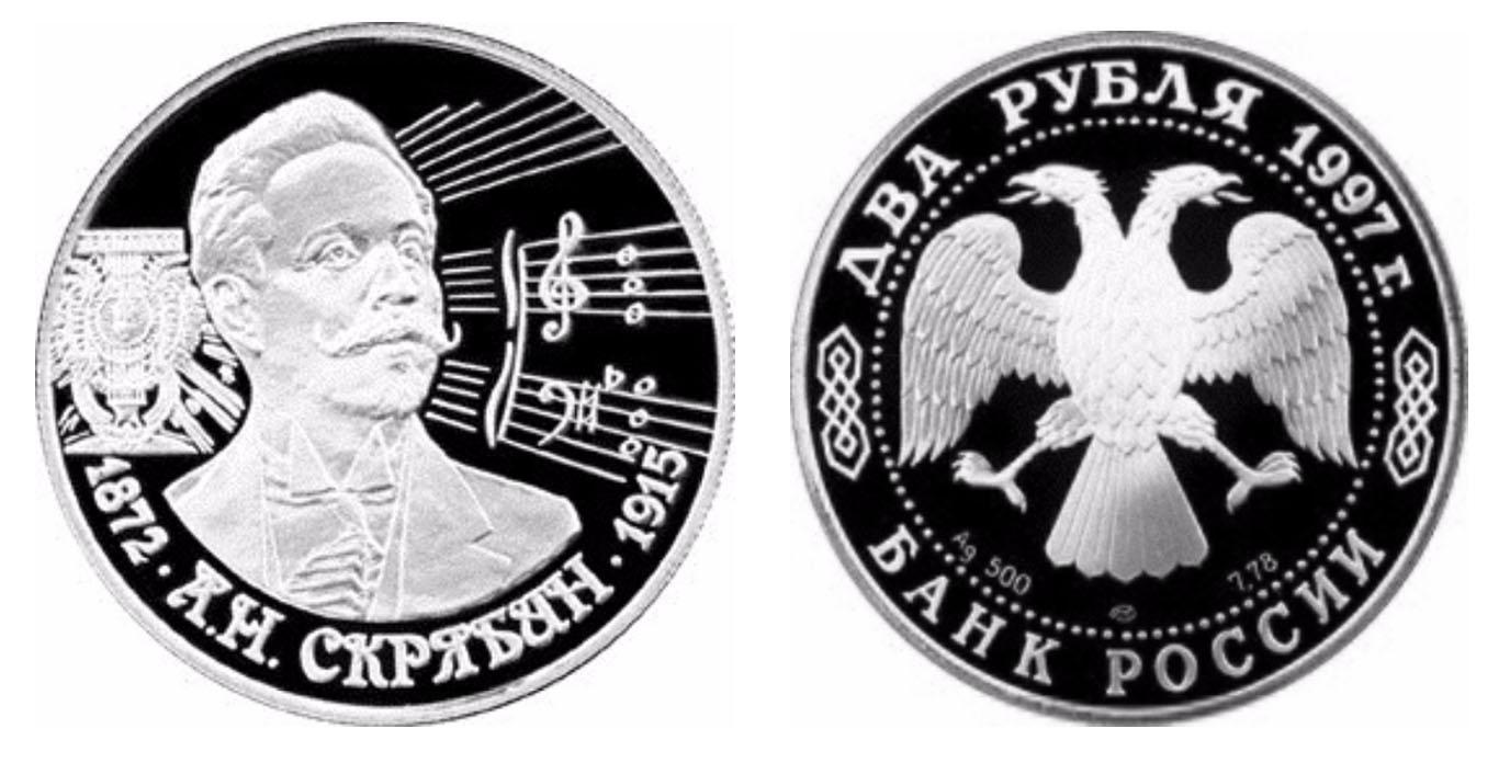 2 рубля 1997 года 125-летие со дня рождения А.Н. Скрябина