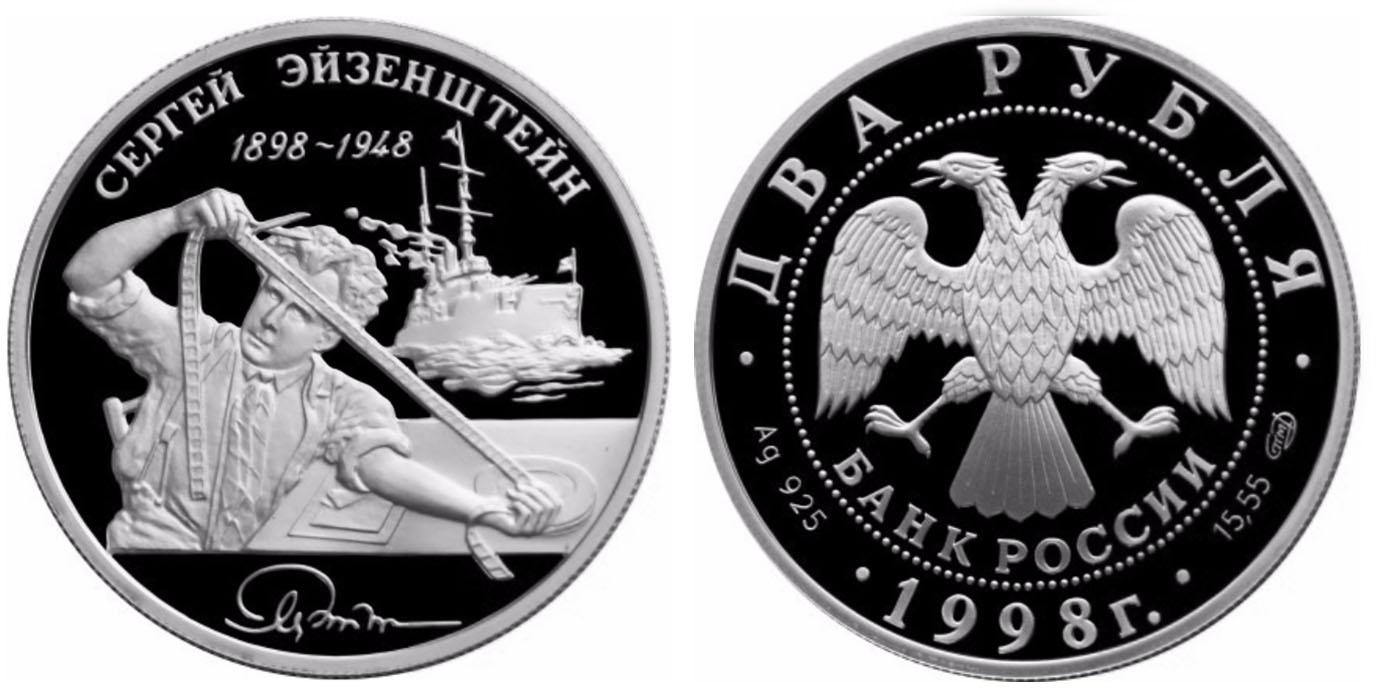 2 рубля 1998 года 100-летие со дня рождения С.М. Эйзенштейна