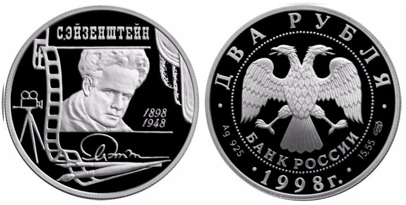 2 рубля 1998 года 100-летие со дня рождения С.М. Эйзенштейна