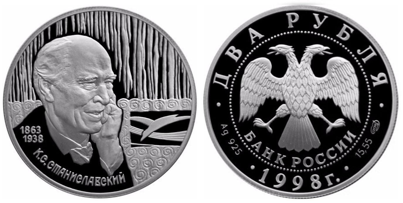 2 рубля 1998 года 135-летие со дня рождения К.С. Станиславского.
