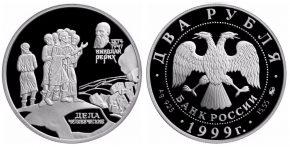 2 рубля 1999 года 125-летие со дня рождения Н.К.Рериах.