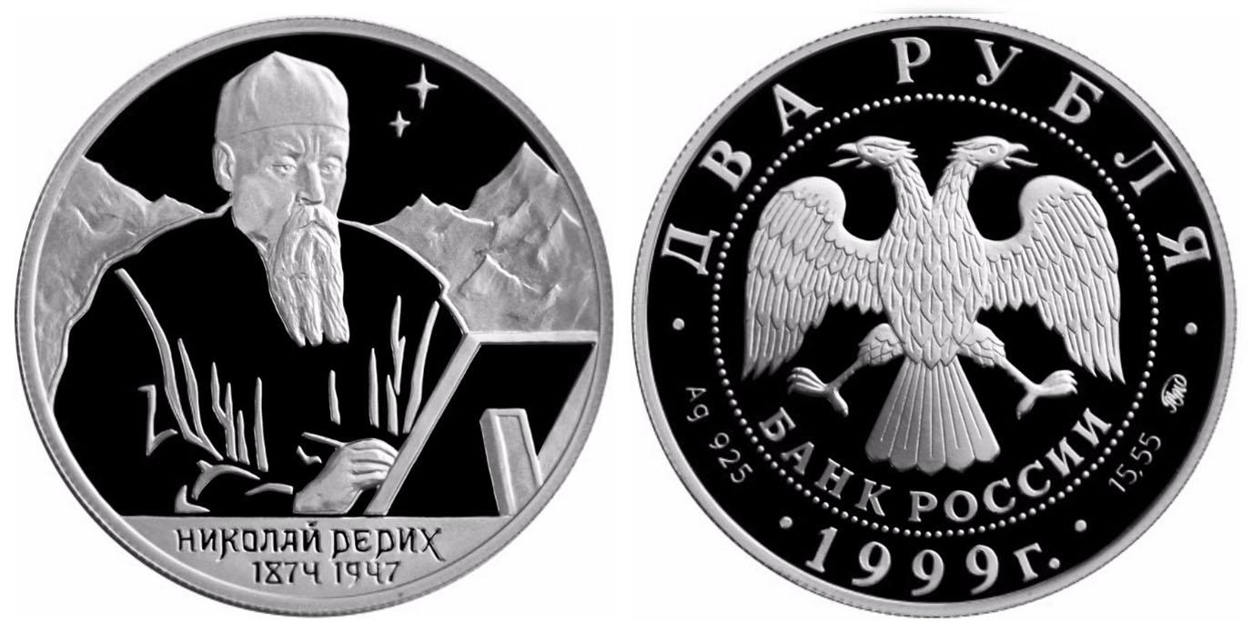 2 рубля 1999 года 125-летие со дня рождения Н.К.Рериха.