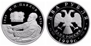 2 рубля 1999 года 150-летие со дня рождения И.П.Павлова