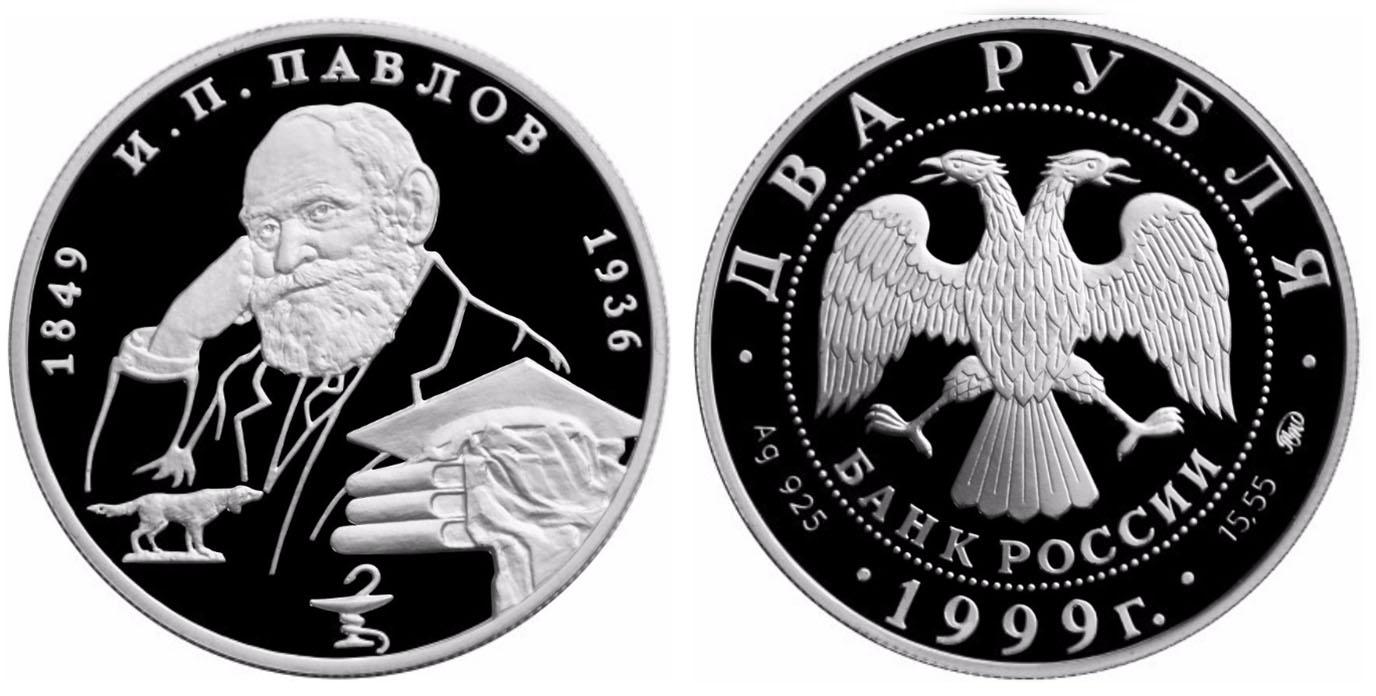 2 рубля 1999 года 150-летие со дня рождения И.П.Павлова