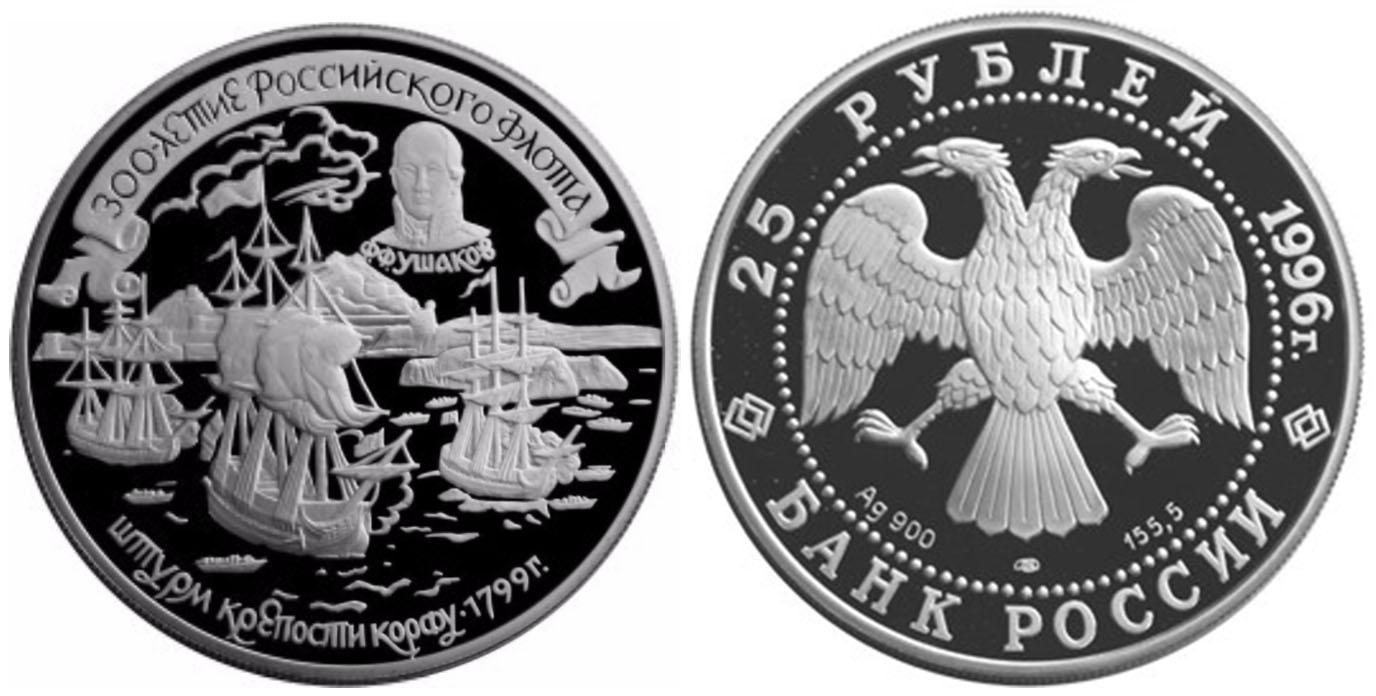 25 рублей 1996 года 300-летие Российского флота