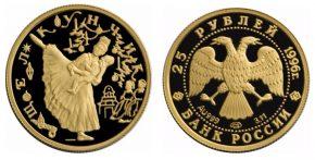 25 рублей 1996 года Щелкунчик