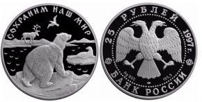 25 рублей 1997 года Полярный медведь