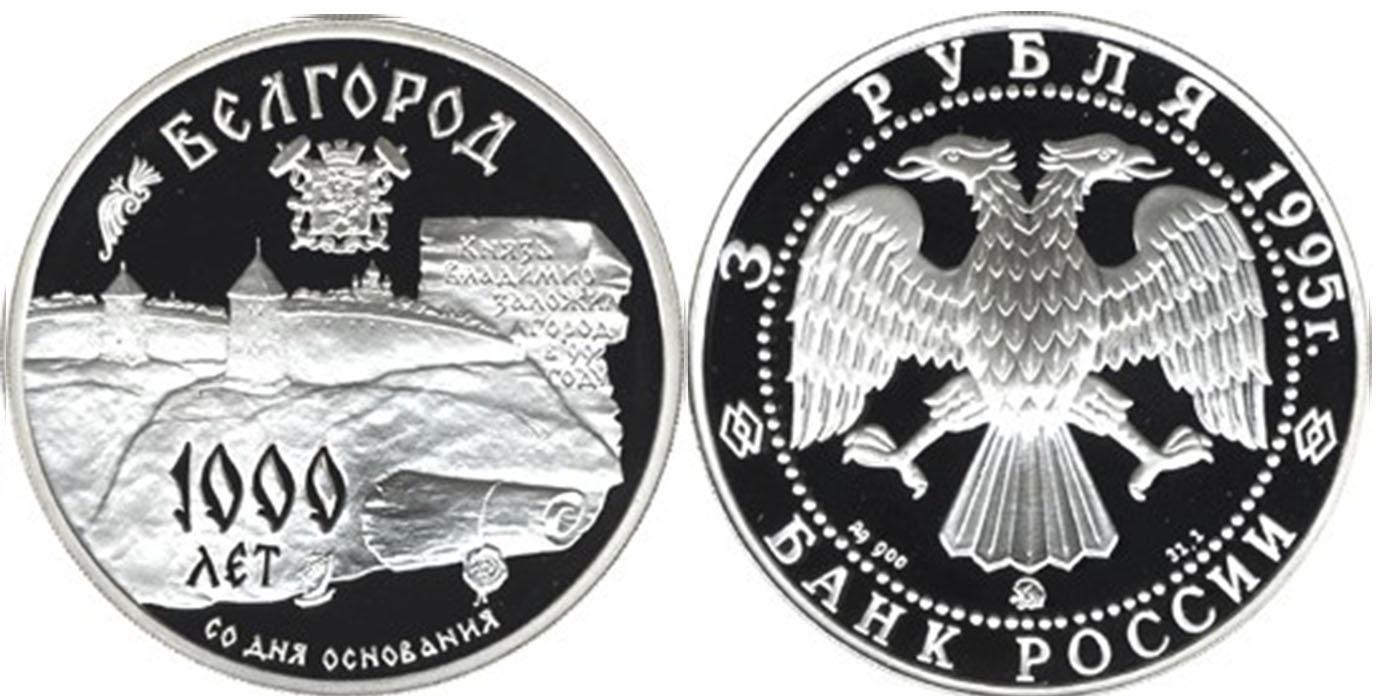 3 рубля 1995 года 1000-летие основания г. Белгорода.