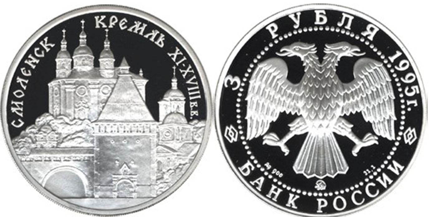 3 рубля 1995 года Смоленский Кремль, XI - XVIII в.в .