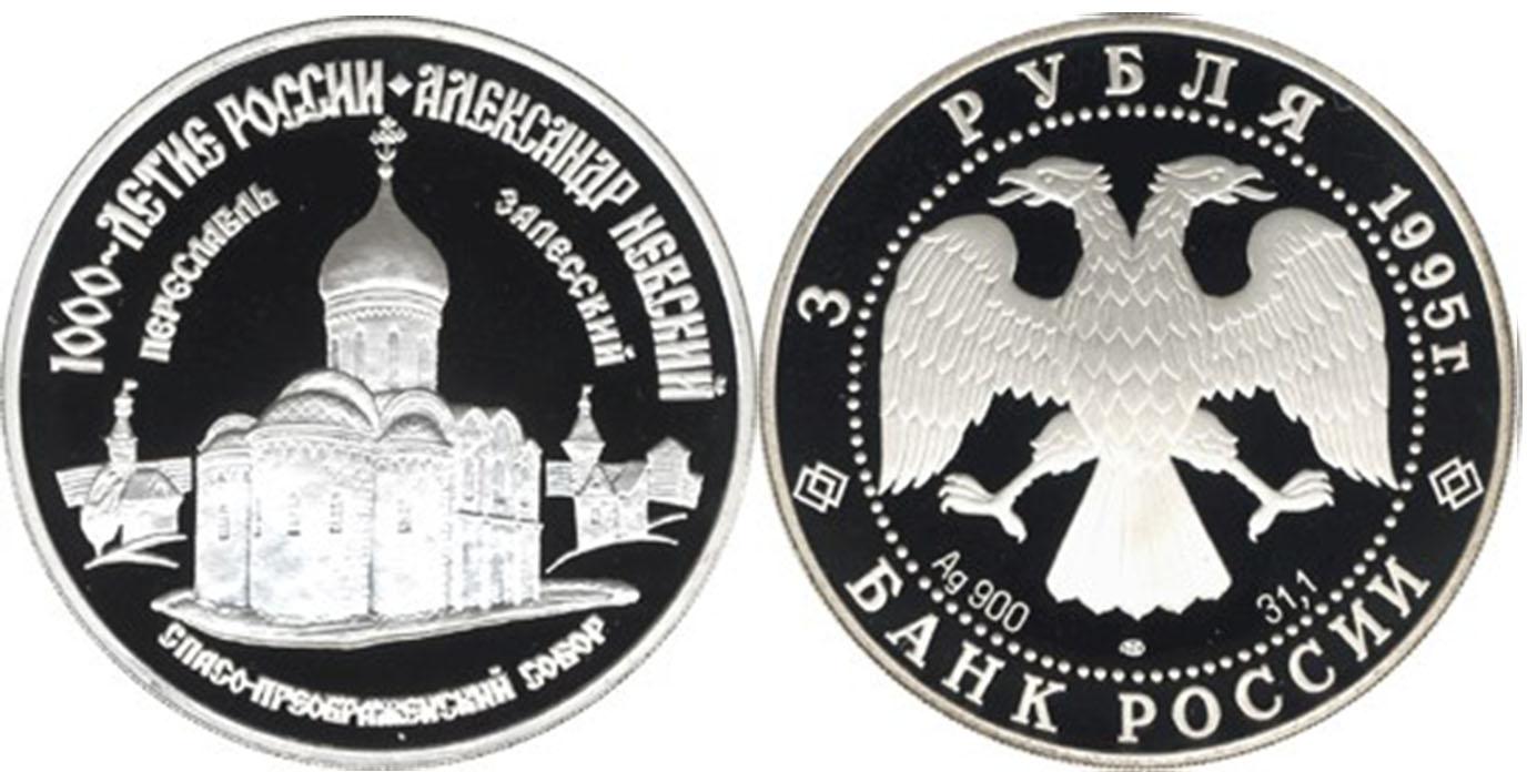 3 рубля 1995 года Александр Невский