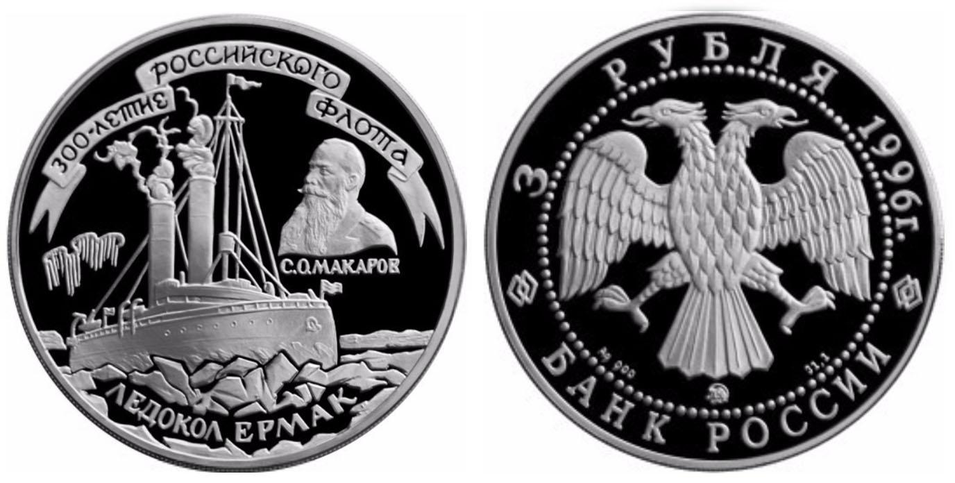 Монета 300-летие российского флота 1714. 3 Рубля 1996 год. Северный конвой монета. 3 рубля ледокольный