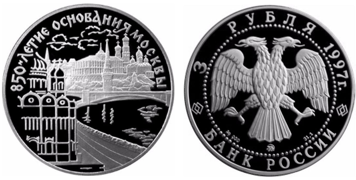 3 рубля 1997 года 850-летие основания Москвы