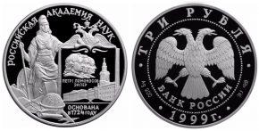 3 рубля 1999 года 275-летие Российской академии наук