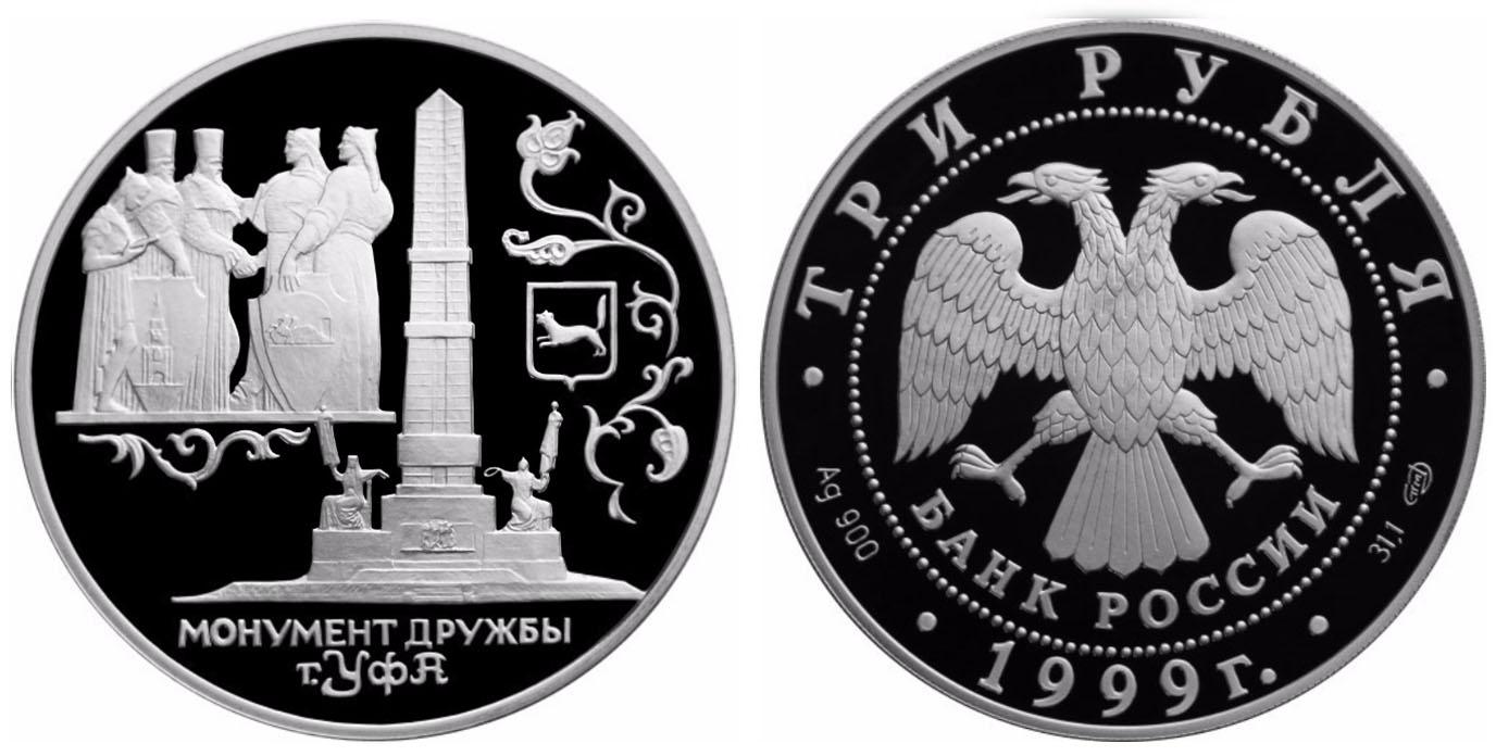 3 рубля 1999 года Монумент Дружбы, г. Уфа.
