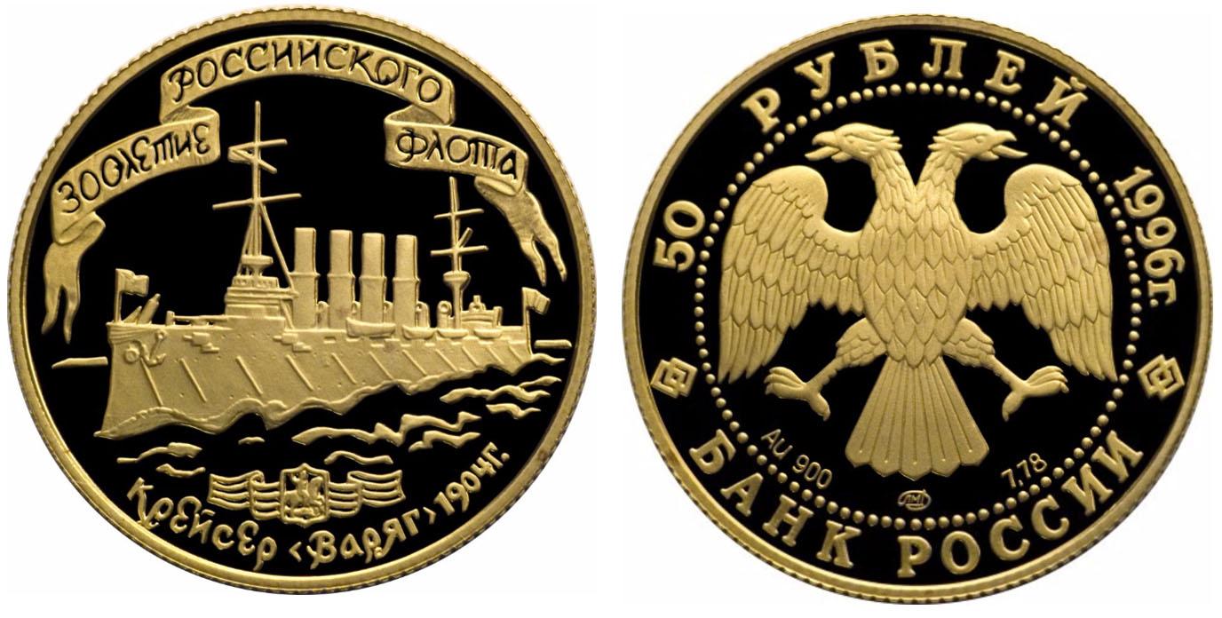50 рублей 1996 года 300-летие Российского флота