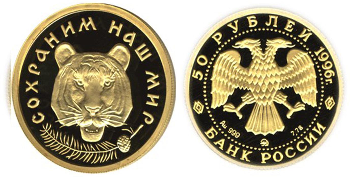 50 рублей 1996 года Амурский тигр