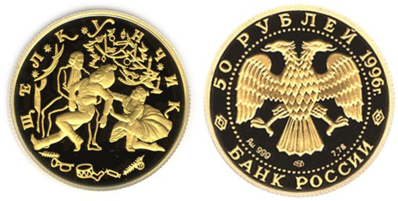 50 рублей 1996 года Щелкунчик