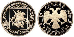 50 рублей 1997 года 850-летие основания Москвы