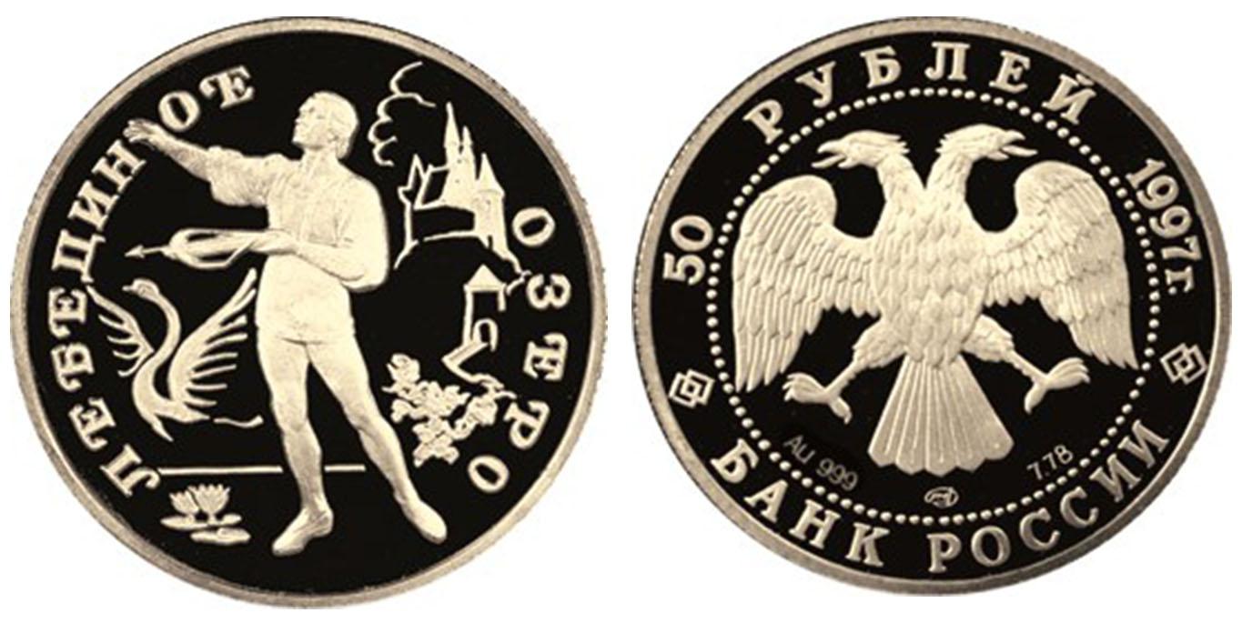 50 рублей 1997 года Лебединое озеро