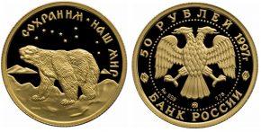 50 рублей 1997 года Полярный медведь