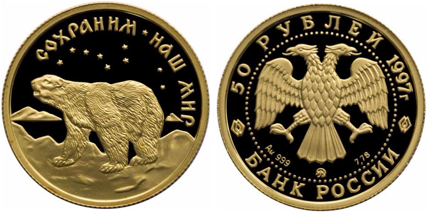 50 рублей 1997 года Полярный медведь