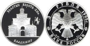 3 рубля 1995 года Золотые ворота, XII в., г. Владимир.