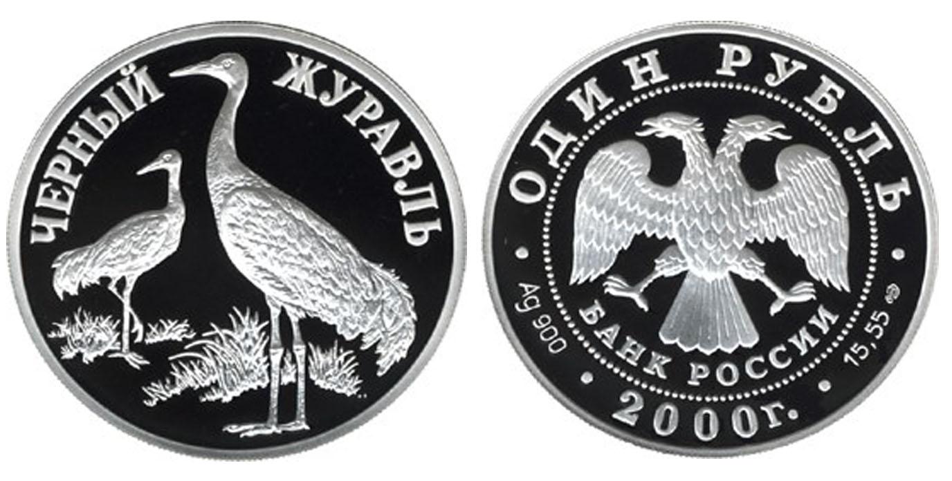 1 рубль 2000 года Чёрный журавль