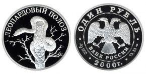 1 рубль 2000 года Леопардовый полоз