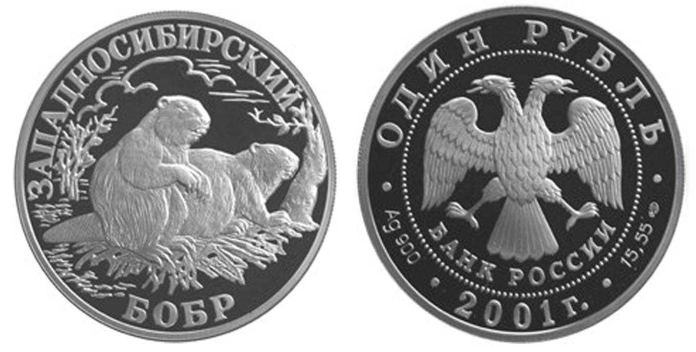 1 рубль 2001 года Западносибирский бобр
