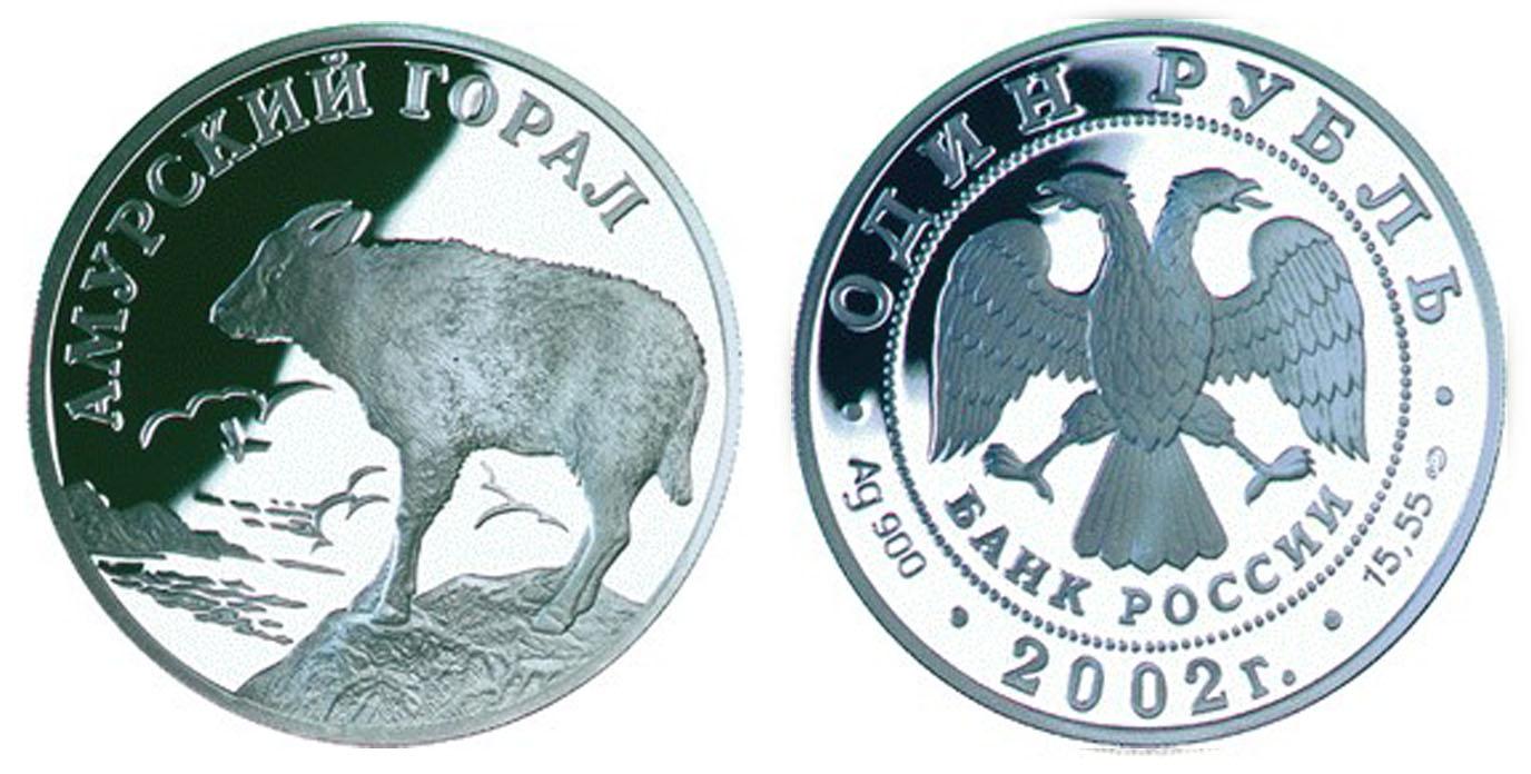 1 рубль 2002 года Амурский горал