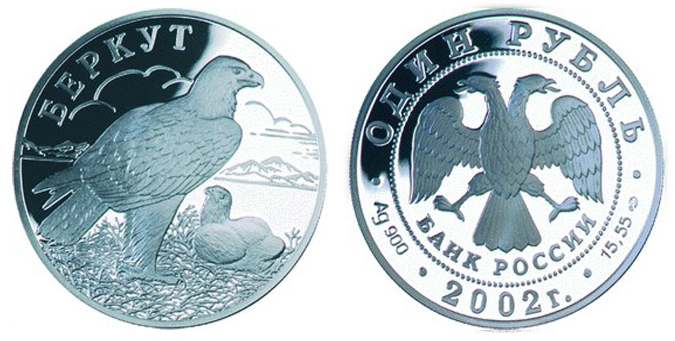 1 рубль 2002 года Беркут
