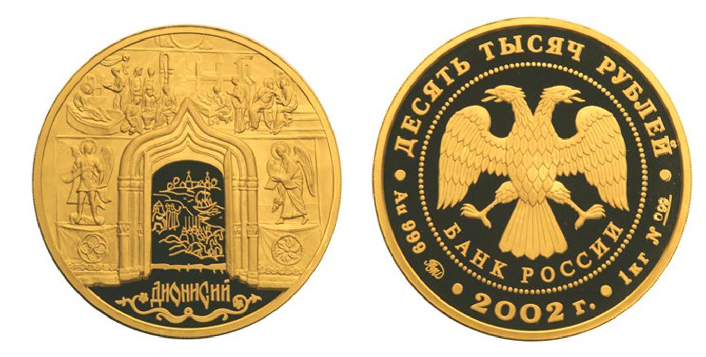 10 000 рублей 2002 года Дионисий.