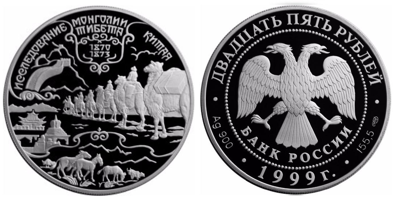 10 рублей 1999 года Н.М.Пржевальский