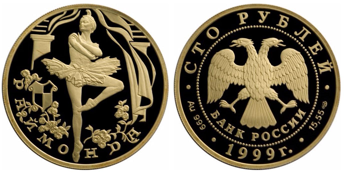 100 рублей 1999 года Раймонда