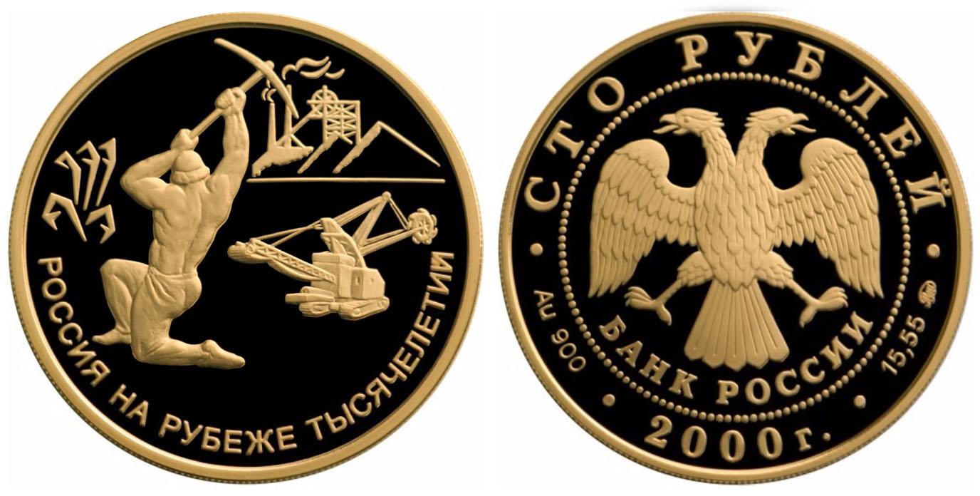 100 рублей 2000 года 300-летие учреждения Петром I Приказа рудокопных дел