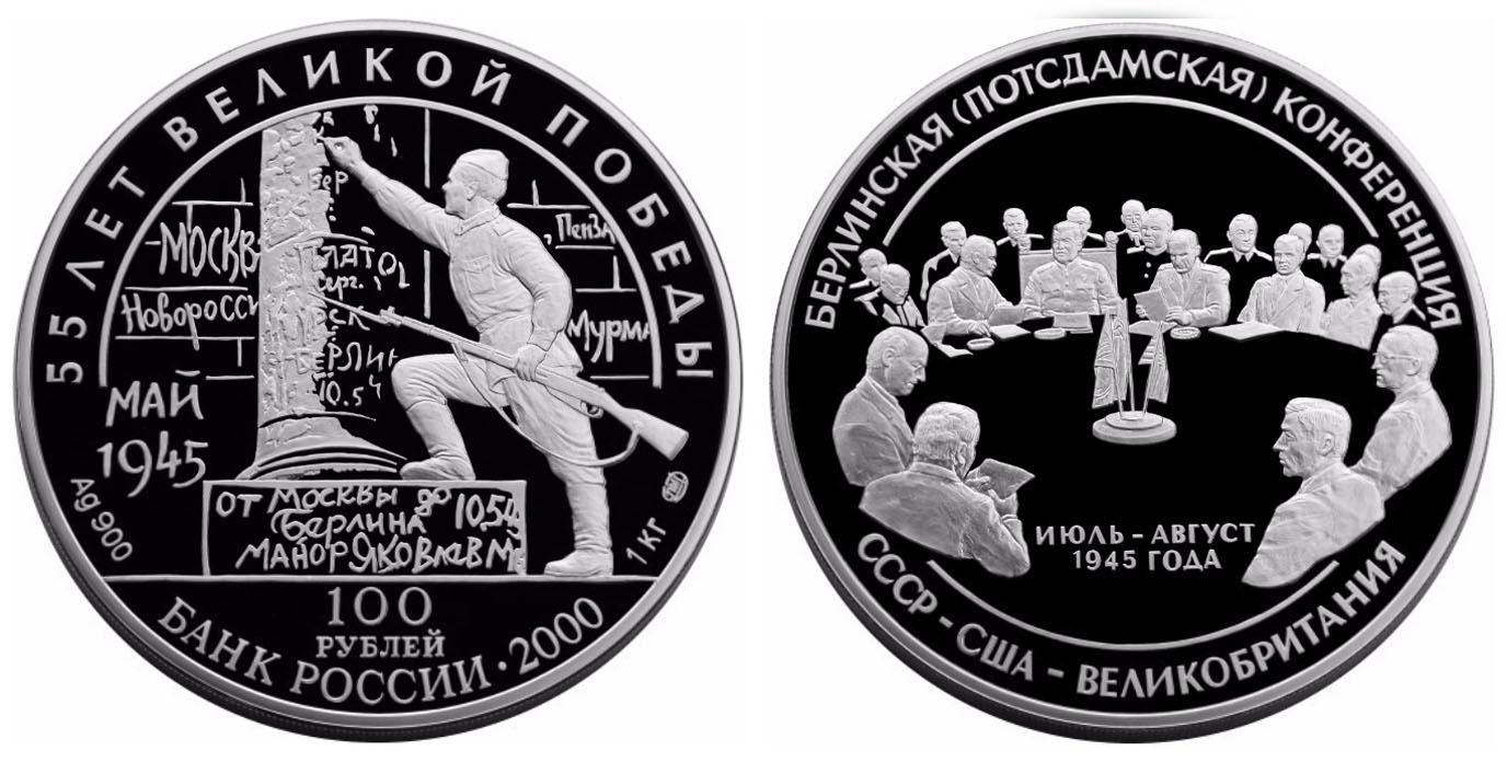 100 рублей 2000 года 55-я годовщина Победы в Великой Отечественной войне 1941-1945 гг