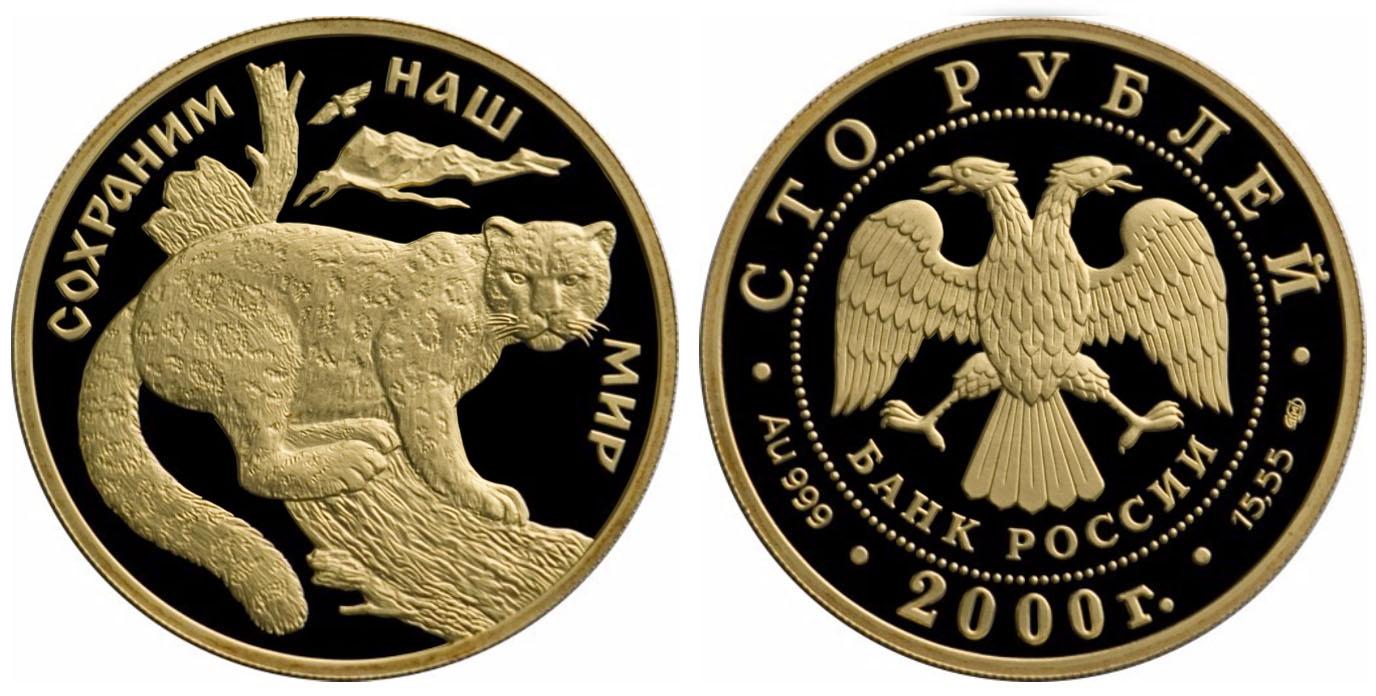 100 рублей 2000 года Снежный барс