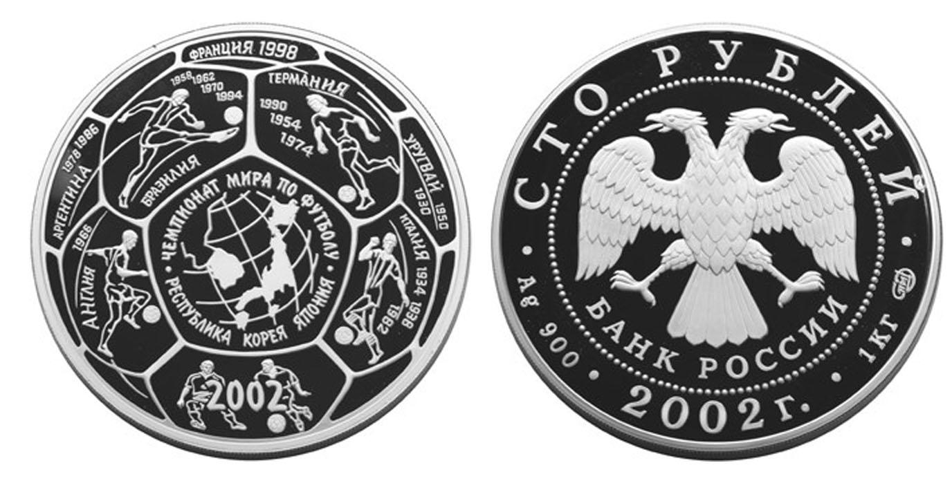 100 рублей 2002 года Чемпионат мира по футболу 2002 г.