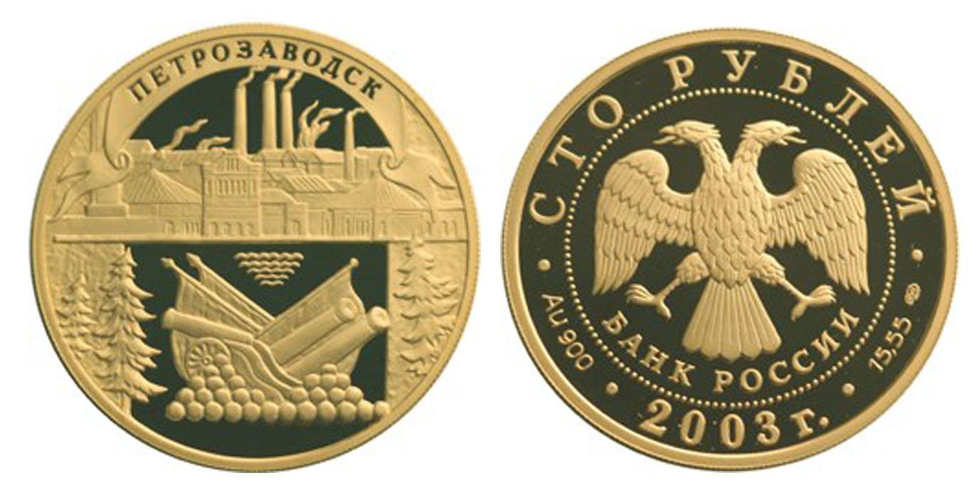 100 рублей 2003 года Петрозаводск