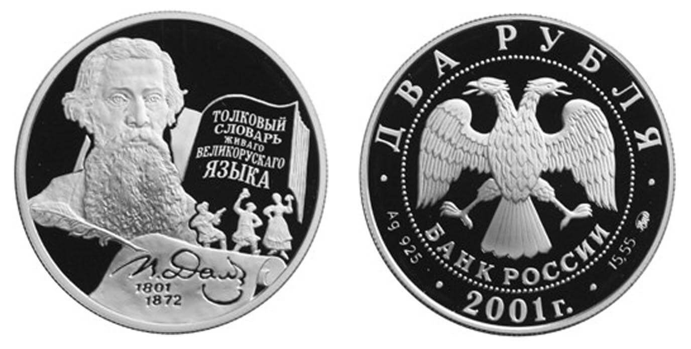 2 рубля 2001 года 200-летие со дня рождения В.И. Даля