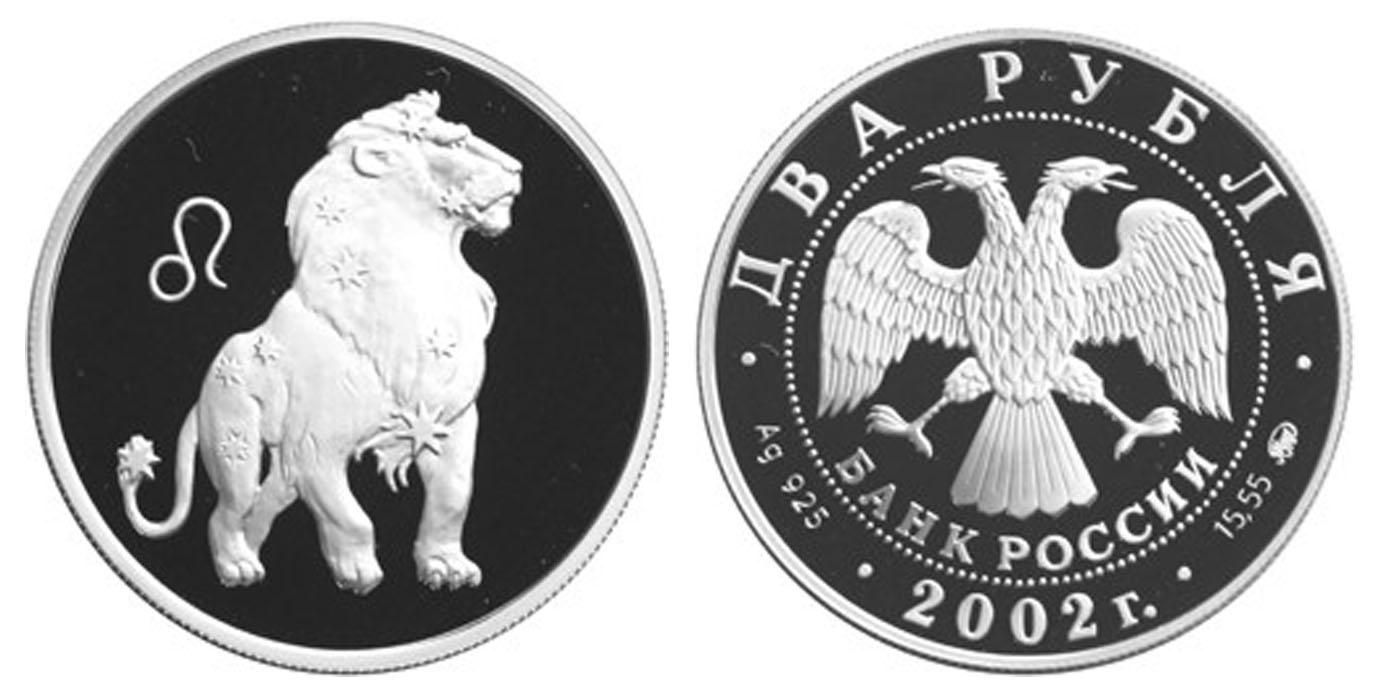 2 рубля 2002 года Лев