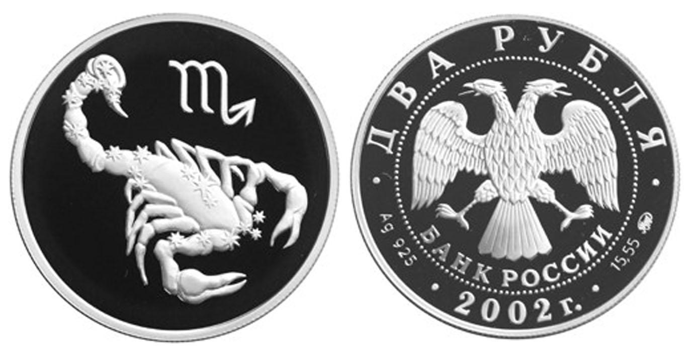 2 рубля 2002 года Скорпион